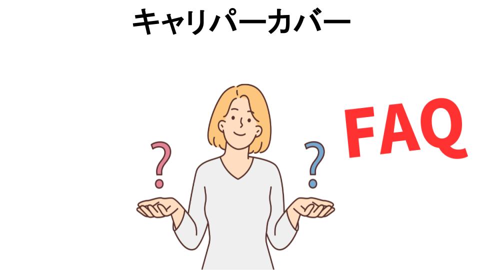 キャリパーカバーについてよくある質問【恥ずかしい以外】